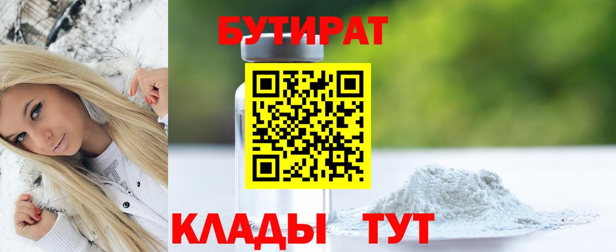 Чистополь  БУТИРАТ бутандиол  Вход с VPN 
