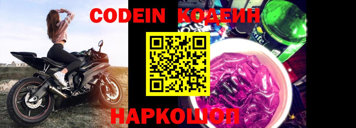 Кодеин Purple Drank Чистополь